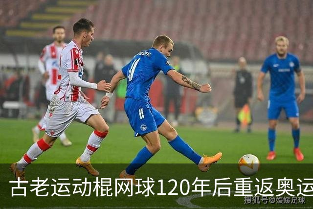 古老运动棍网球120年后重返奥运舞台 日本男足名将之女携手圆梦