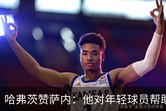 哈弗茨赞萨内：他对年轻球员帮助很大，虽然媒体批评他但他是顶级