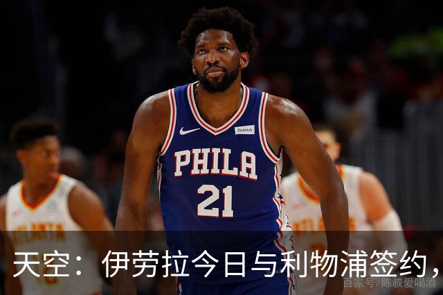 天空：伊劳拉今日与利物浦签约，红军未来几天内将正式官宣